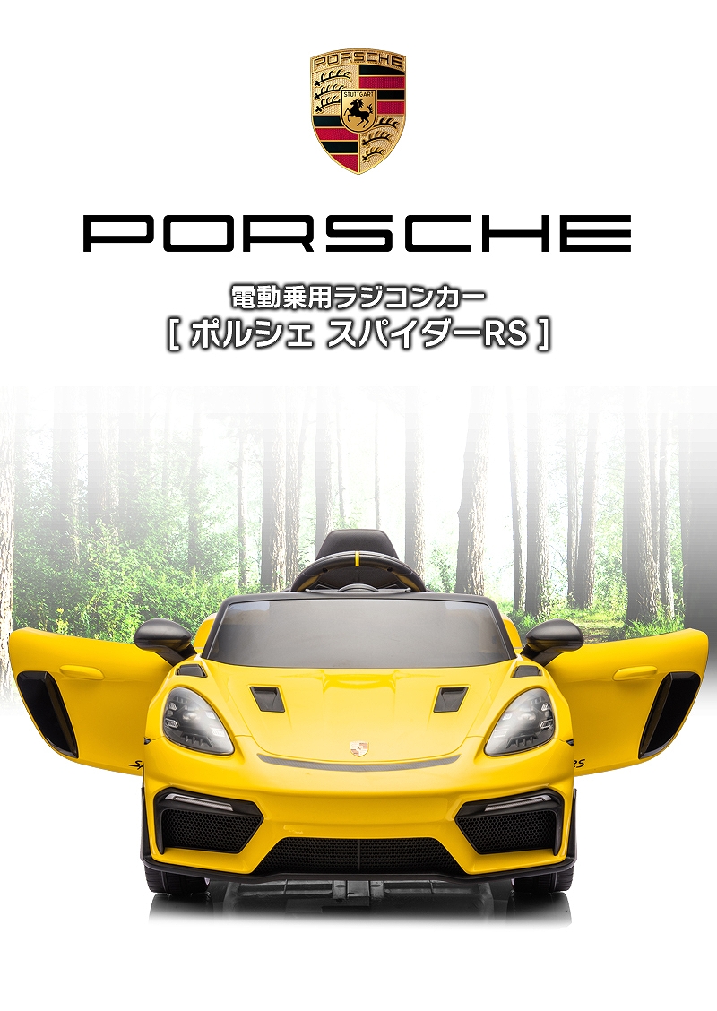 乗用玩具 乗用ラジコン Porsche 718 Spyder RS ポルシェ スパイダー Wモーター