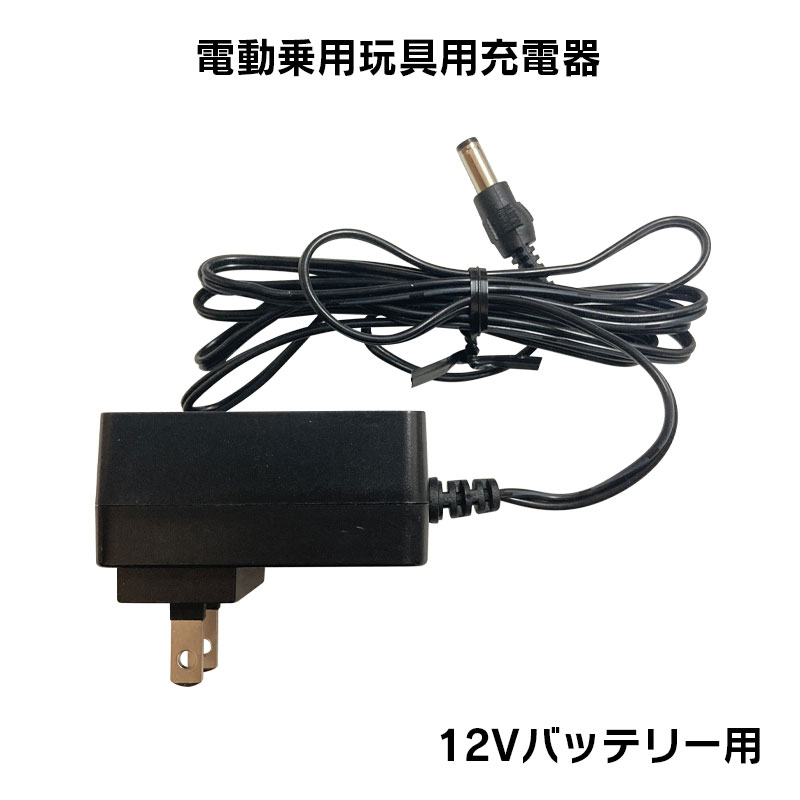 電動乗用ラジコンカー パーツ 【 12Vバッテリー用充電器 】補修に 乗用玩具 電動乗用ラジコン用パーツ 電動乗用玩具｜threestone