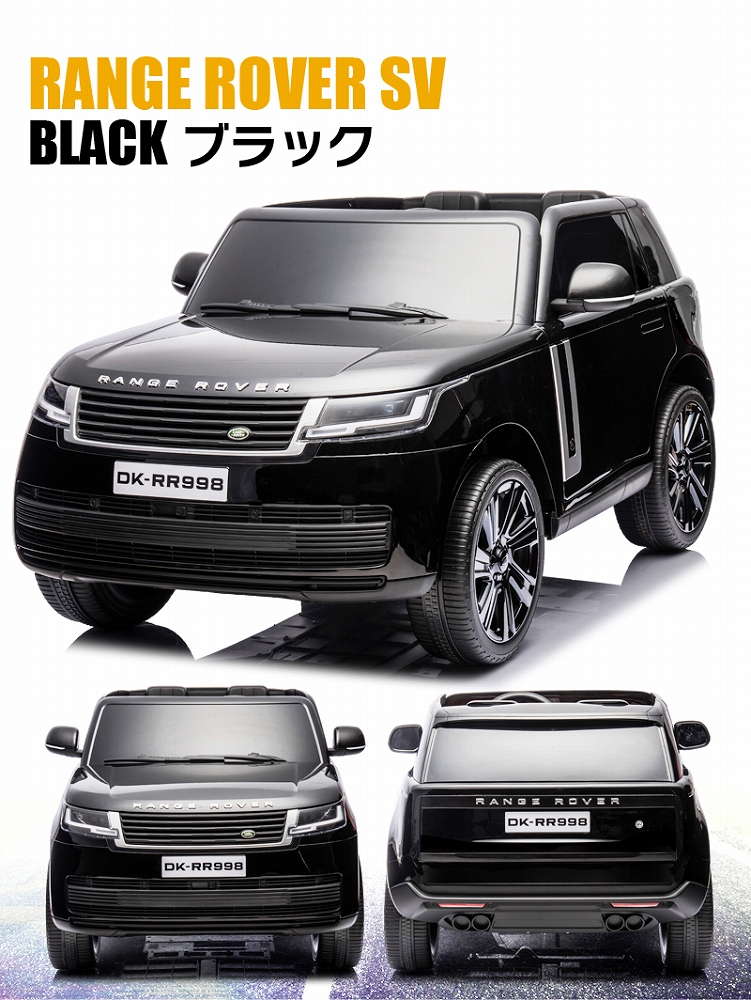 乗用玩具 乗用ラジコン ランドローバー レンジローバーSV LAND ROVER