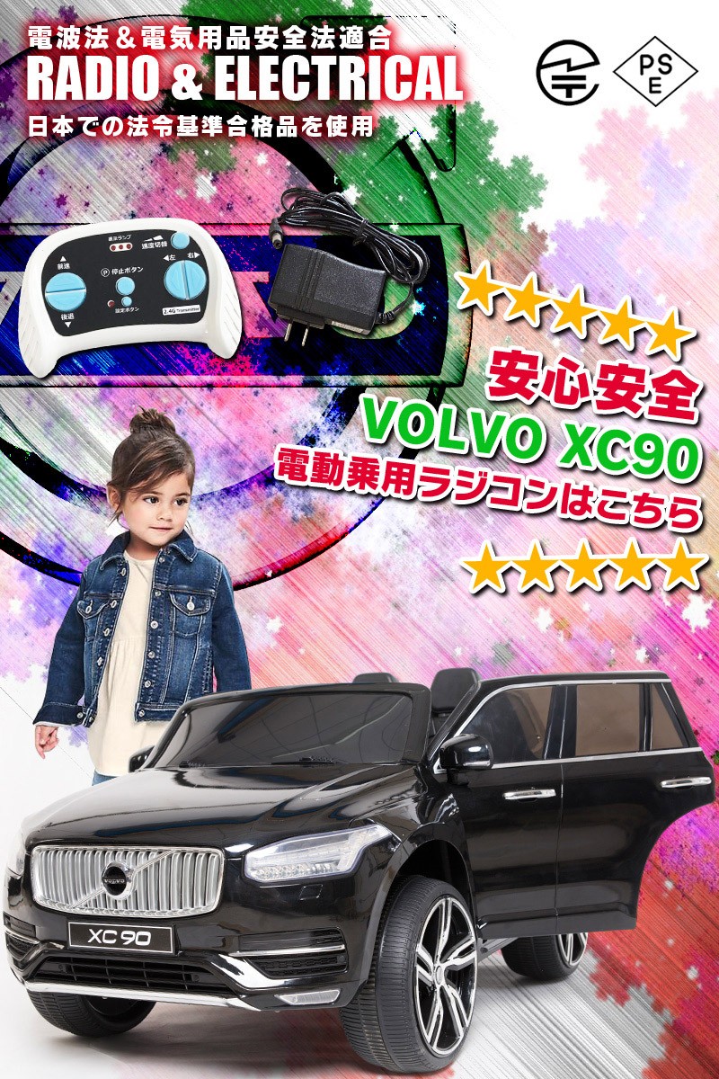乗用玩具 電動乗用玩具 VOLVO ボルボ XC90　乗用ラジコン 乗用RC 子供 幼児