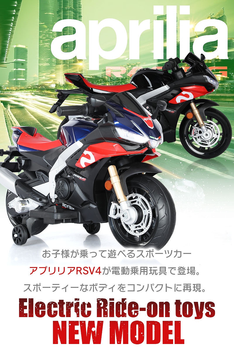 乗用玩具 電動乗用玩具 aprilia RSV4 アプリリア スポーツバイク バイク sports bike 簡単操作可能な電動カー 電動乗用玩具  子供が乗れる