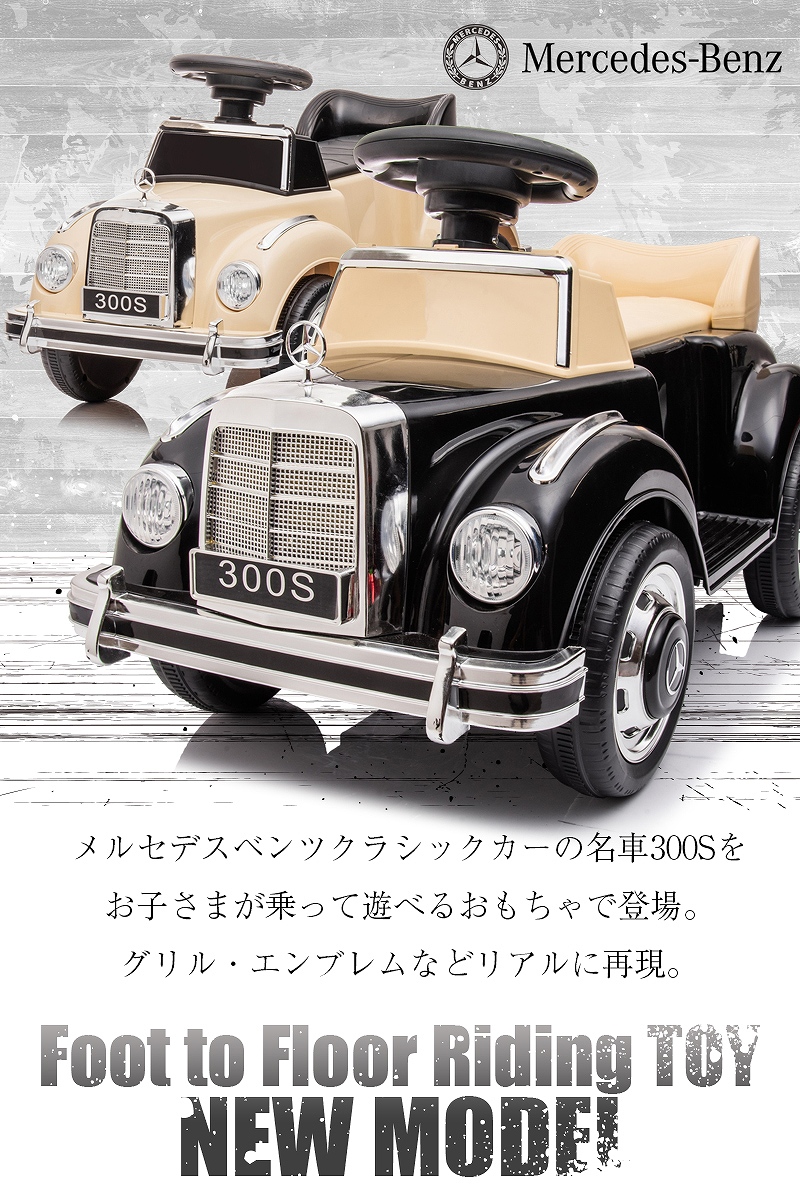 足けり 乗用玩具 BENZ メルセデスベンツ クラシックカー Mercedes