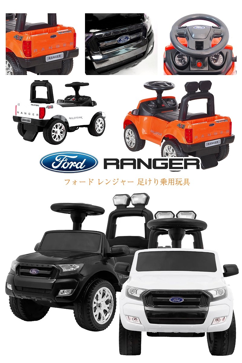 足けり 乗用玩具 フォード レンジャー FORD RANGER 正規ライセンス 足