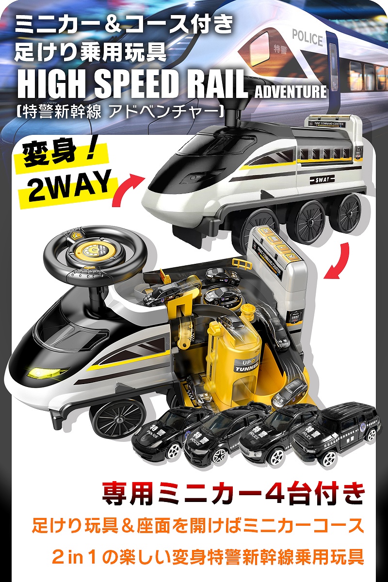 ミニカー&コース付き 変身2WAY 足けり 乗用玩具 特警 新幹線 アドベンチャー HIGH SPEED RAIL ADVENTURE 働く車  足けり乗用 乗用玩具 押し車