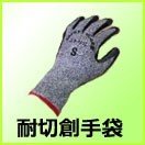 耐切創手袋