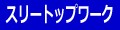 スリートップワーク