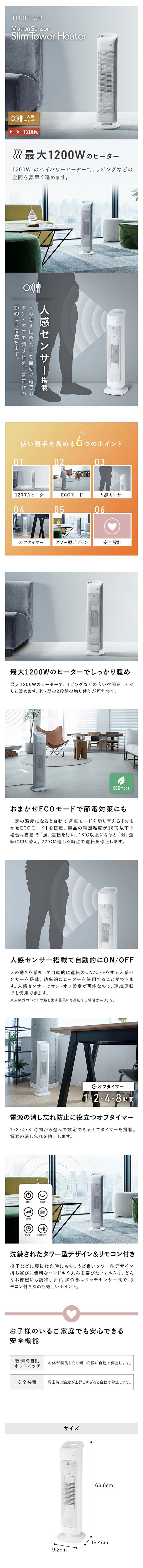 スリーアップ cht1635 CHT-1635 人感センサー付 スリムタワーヒーター | THREEUP公式