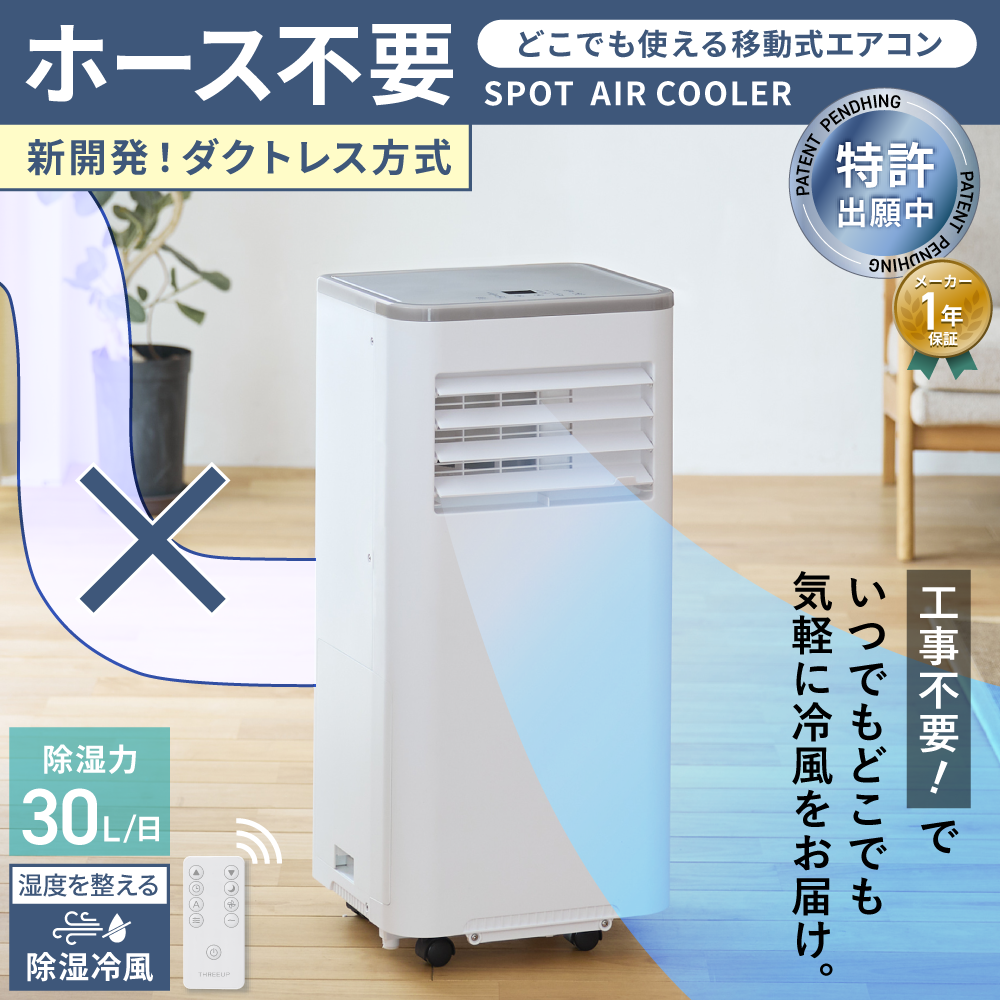 THREEUP（スリーアップ） スポットクーラー 排熱なし ダクトレス 工事