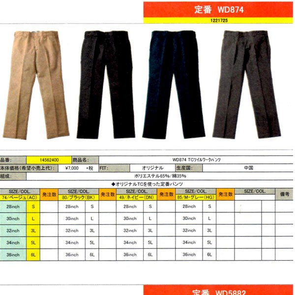 [ディッキーズ] WD874 TCツイルワークパンツ DK003 Dickies (ディッキーズ) WD874 TCツイルワークパンツ DK003 全4色
