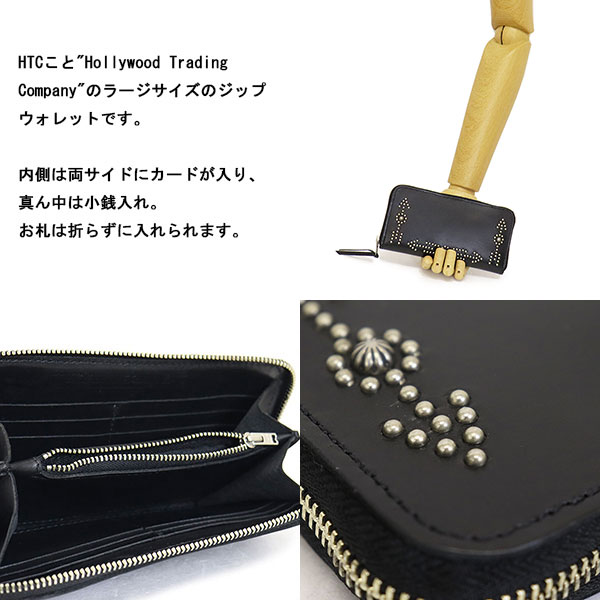 ハリウッドトレーディングカンパニー HTC(Hollywood Trading Company