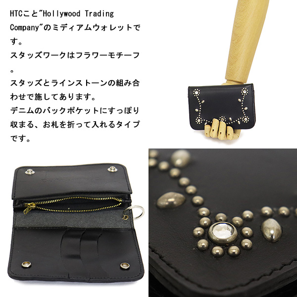 ハリウッドトレーディングカンパニー HTC(Hollywood Trading Company