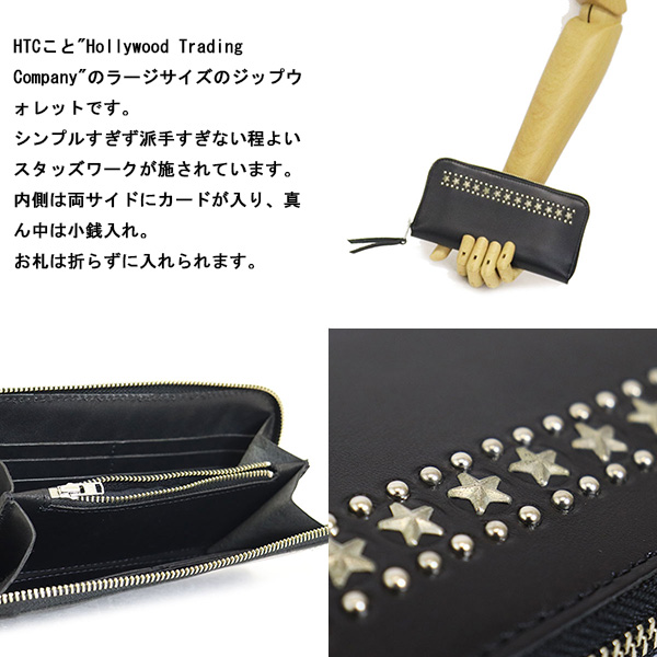 ハリウッドトレーディングカンパニー HTC(Hollywood Trading Company