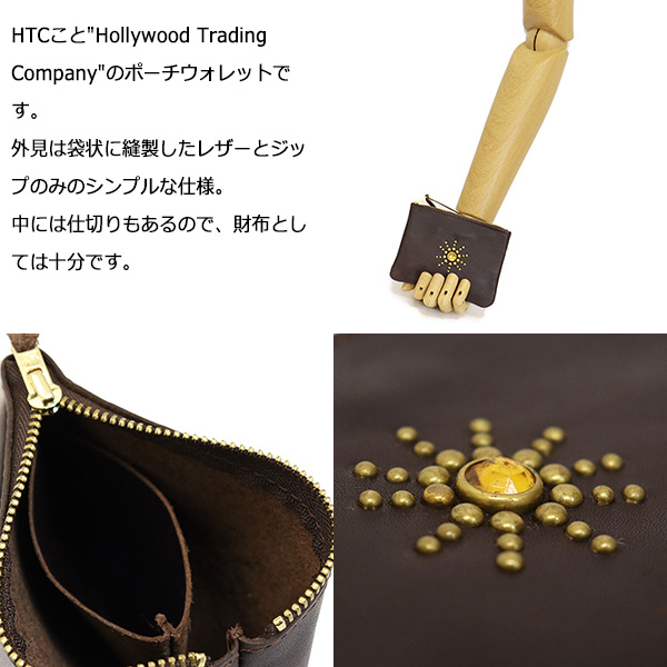 ハリウッドトレーディングカンパニー HTC(Hollywood Trading Company