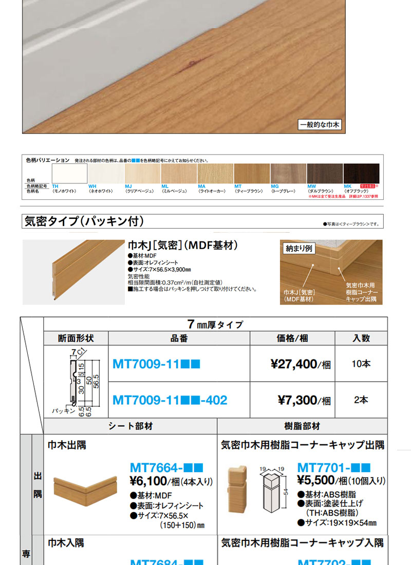 大建工業 巾木 気密 （MDF基材） 厚さ7mm（7x56.5x3900mm/10本入