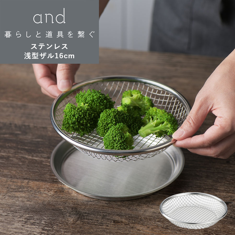 正規品　ルティナー＆セメンザルライト and（ヨシカワ） and ステンレス浅型ザル 16cm 組み合わせて使える