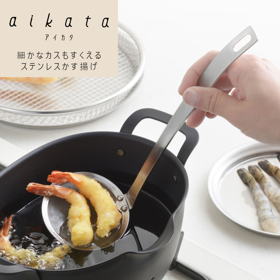 aikata 揚げ物をもっと綺麗に！たっぷりすくえる ステンレスかす揚げ