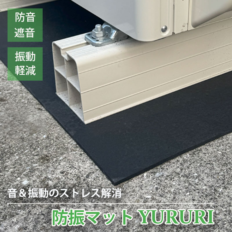 防振マット ゴム 5mm 日本製 YURURI 洗濯機 室外機 振動軽減 45.5×91cm