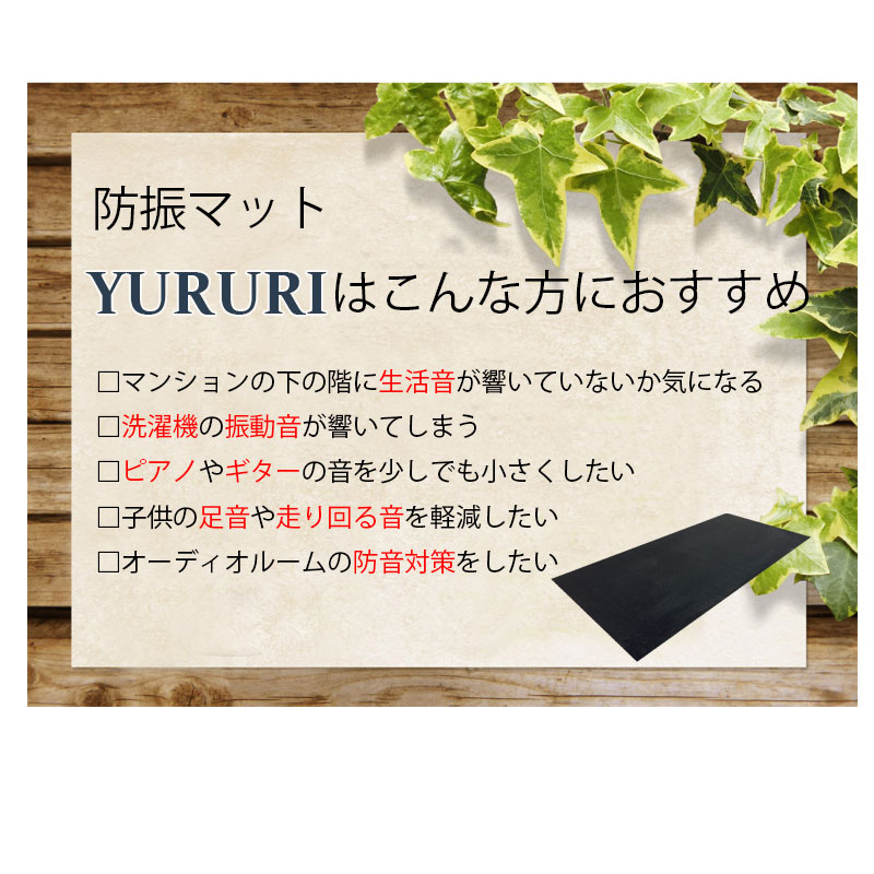 防振マット ゴム 5mm 日本製 YURURI 洗濯機 室外機 振動軽減 45.5×91cm