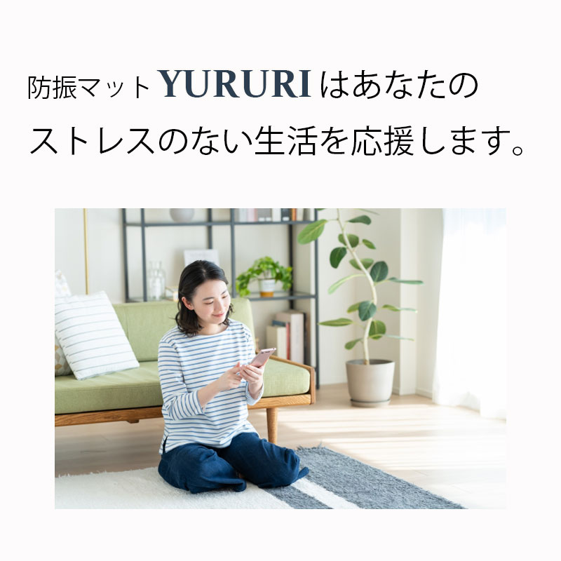 防振マット ゴム 5mm 日本製 YURURI 洗濯機 室外機 振動軽減 45.5×91cm