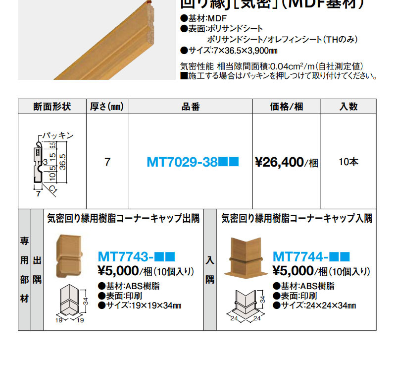 大建工業 巾木 入隅 厚さ7mm（7×56.5x（150+150）mm/4本入）専用部材