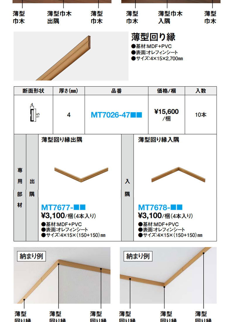 大建工業 巾木 入隅 厚さ7mm（7×56.5x（150+150）mm/4本入）専用部材