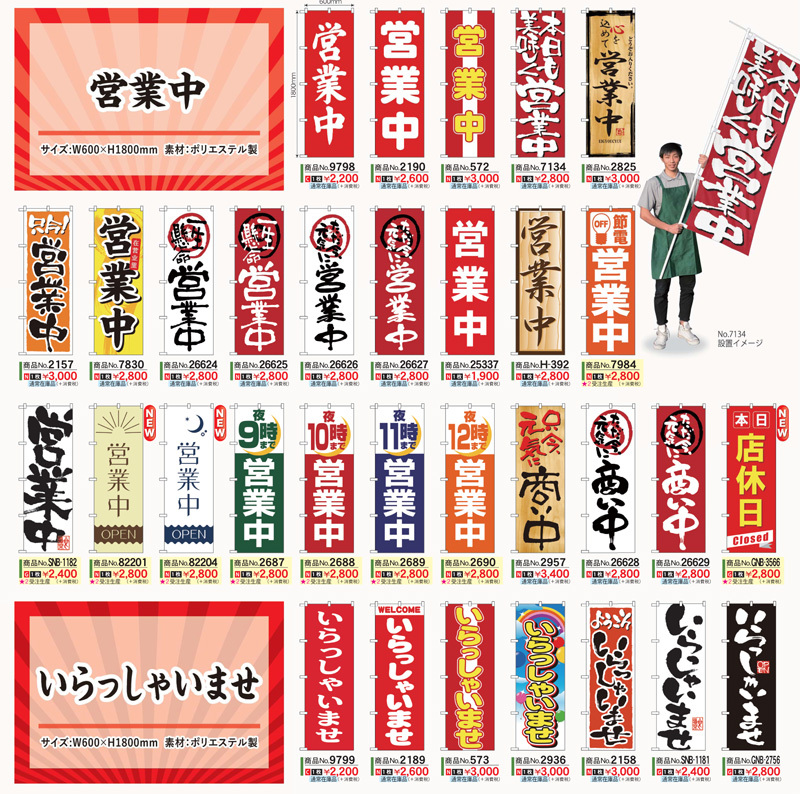 営業中のぼり