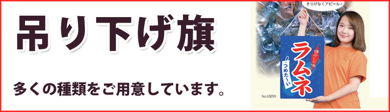 吊り下げ