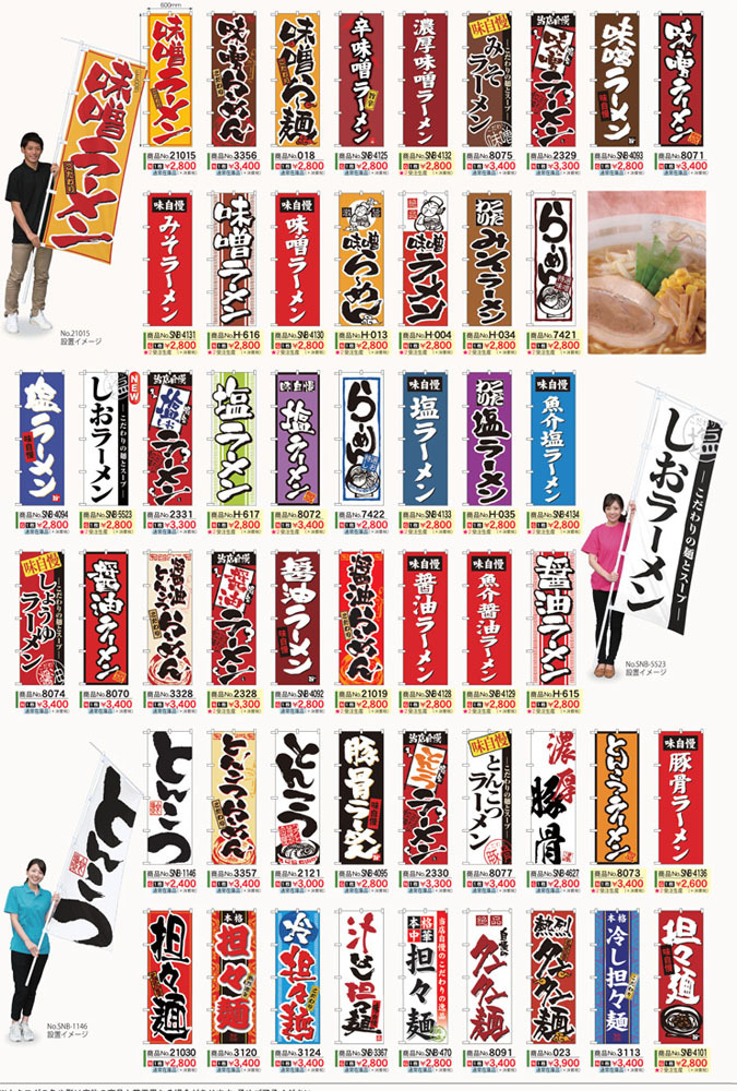 ラーメンのぼり