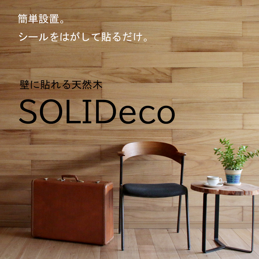 SOLIDeco ソリデコ 手軽に壁をウッドパネルに!! 壁に貼れる両面テープ付き天然木 天然木のウッドパネル リアルな木の風合いを楽しめる