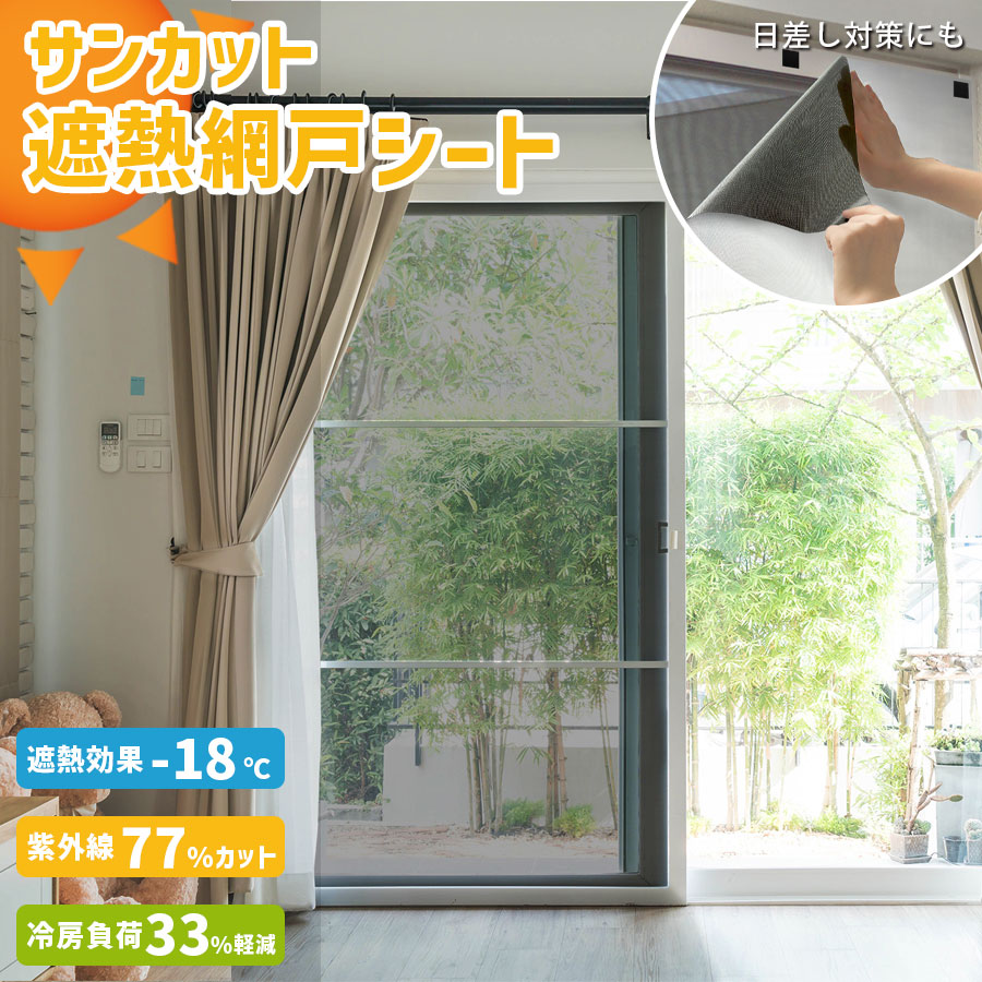 使用感があります。気にならない方 貼るだけ簡単！猛暑対策「遮熱効果マイナス18度」 室内ひんやり 遮熱