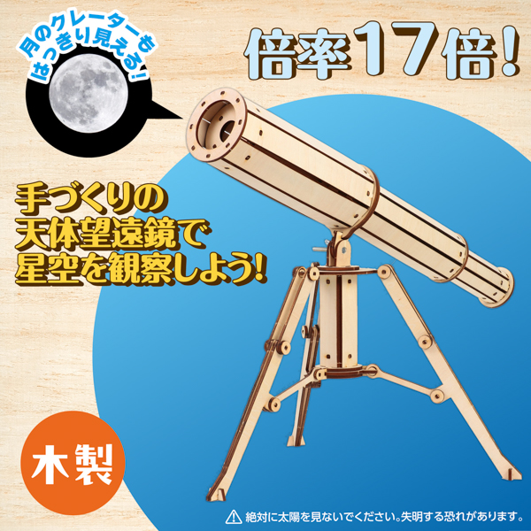 木製天体望遠鏡クラフトキット お買得 ５点セット 工作キット ラッピング不可 |  | 02