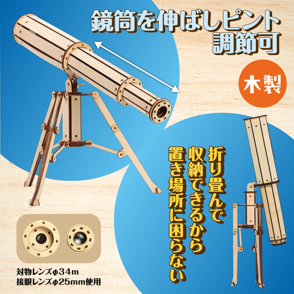 木製天体望遠鏡クラフトキット お買得 ５点セット 工作キット ラッピング不可 |  | 03
