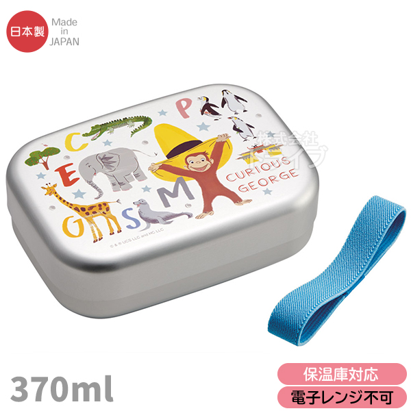 おさるのジョージ ZOO お買得４点セット アルミお弁当箱 370ml 箸＆箸箱 コップ 巾着セット |  | 01