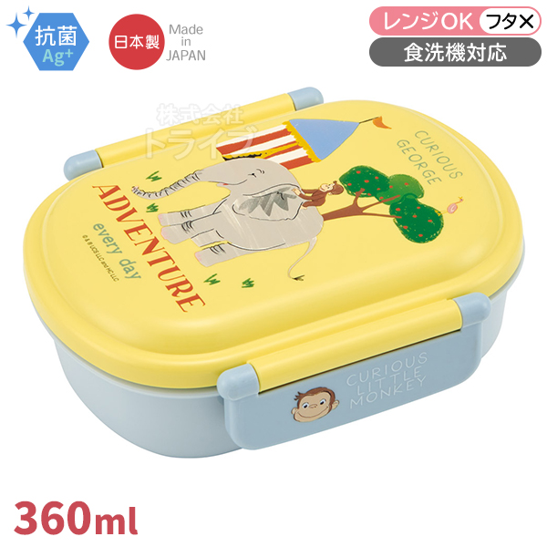 5月下旬入荷予定 おさるのジョージ ZOO 抗菌 お弁当箱 中子付