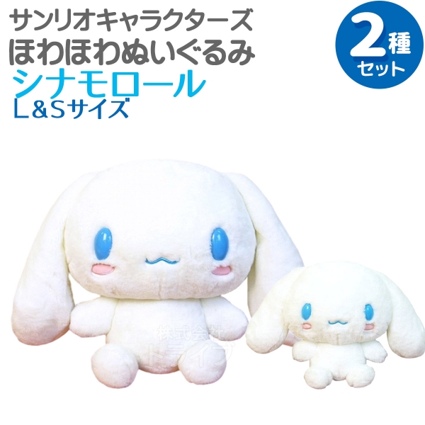 シナモロール ほわほわぬいぐるみ 2種セット Sサイズ