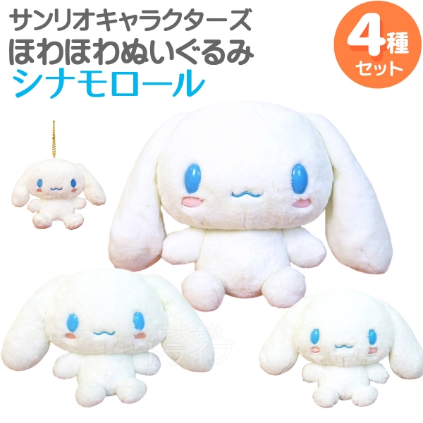 シナモロール ほわほわぬいぐるみ 2種セット Sサイズ
