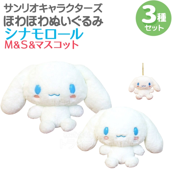 シナモロール ほわほわぬいぐるみ 2種セット Sサイズ