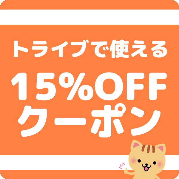 おもちゃ通販 トライブの「【6/4～6/10  期間限定】トライブで使える１５％OFFクーポン！」のクーポン