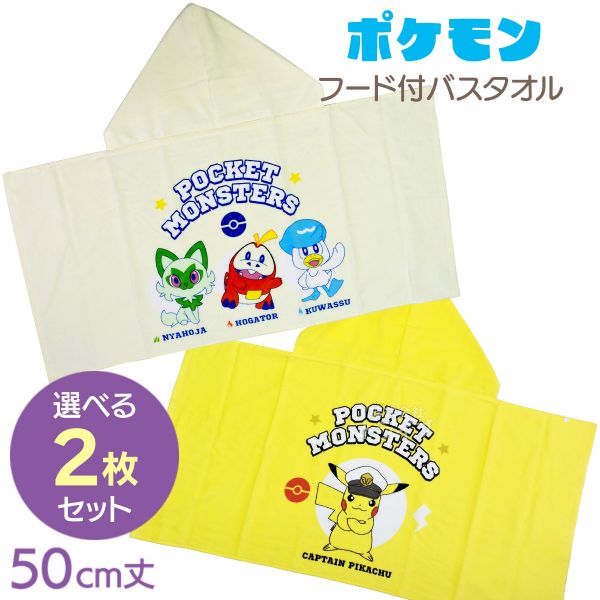ポケモン フード付コンパクトバスタオル 絵柄が選べる お買得2枚
