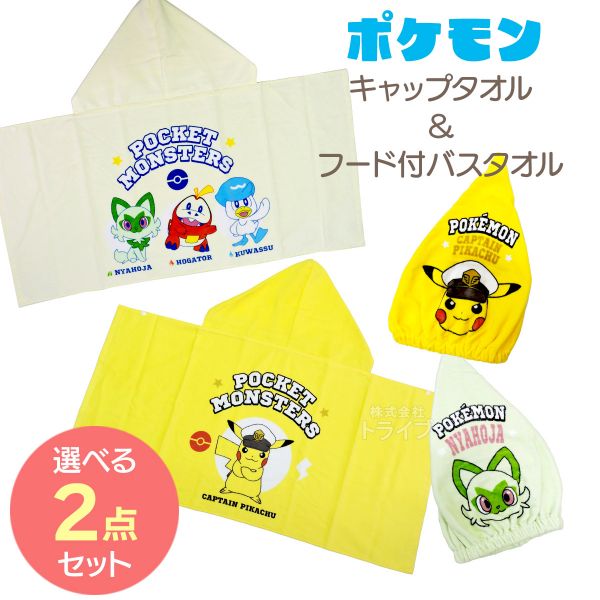 ポケモン フード付コンパクトバスタオル 絵柄が選べる お買得2枚