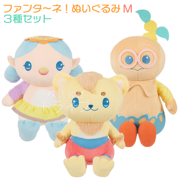 ファンターネ！ ぬいぐるみ M 3種 コンプリートセット ルチータ