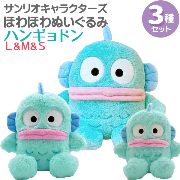 ハンギョドン ほわほわぬいぐるみ 4種セット L＆M＆Sサイズ