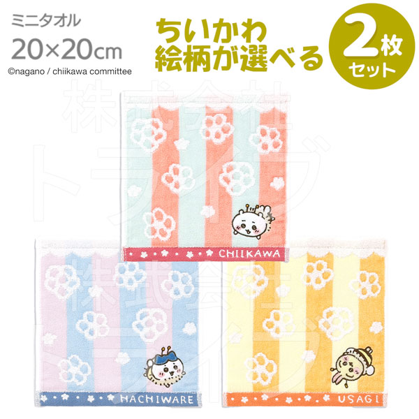 ちいかわ 選べる2枚セット【蜂たち】 タオルハンカチ20cm