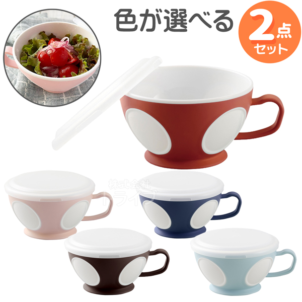 お取り寄せ※色が選べる フタ付きスープカップ お買得 2個セット