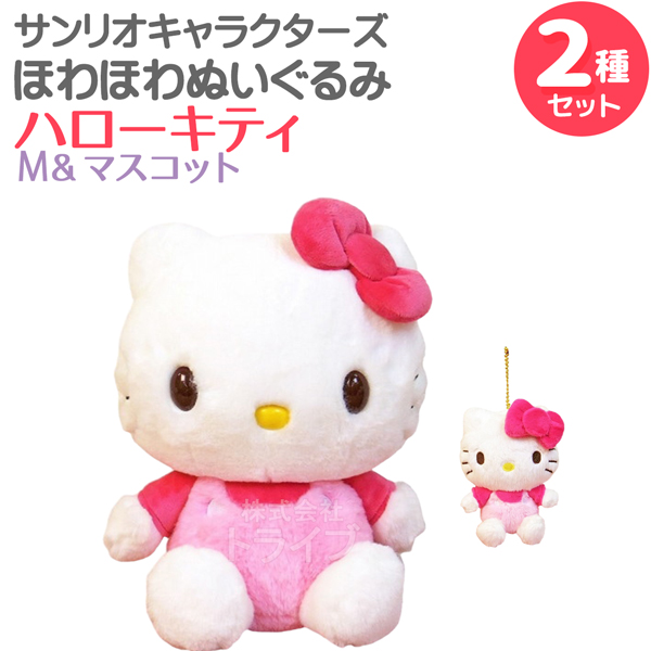 ハローキティ ほわほわぬいぐるみ 3種セット M＆Sサイズ