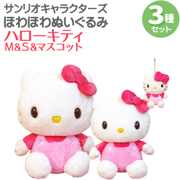 ハローキティ ぬいぐるみ 3体セット ハローキティ ぬいぐるみ 3体セット - メルカリ