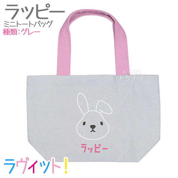[特価50％OFF]ラヴィット！ ラッピー ミニトートバッグ  ネコポス対応品 556198 |  | 01