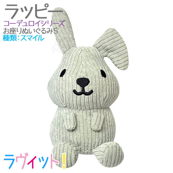 ラヴィット！ ラッピー コーデュロイ お座りぬいぐるみ S＆M 全４点セット |  | 01