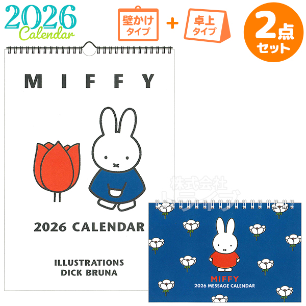 2026年 ミッフィー カレンダー 壁掛け 卓上 お買得セット 35BCA-8