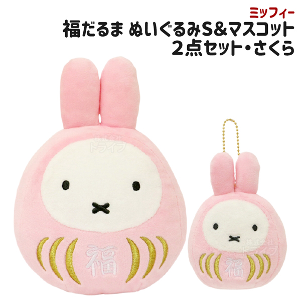 ミッフィー 福だるまS ＆ マスコットキーチェーン 2点セット 赤
